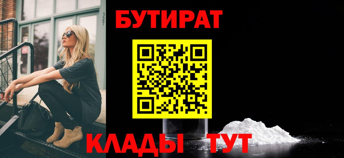 БУТИРАТ  БУТИРАТ жидкий экстази  Вход с VPN  Артём 