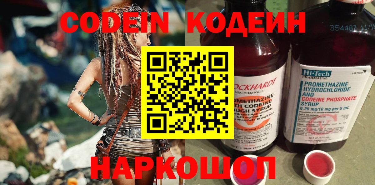 Кодеин напиток Lean (лин)  Codein Purple Drank  Артём  Вход с VPN 